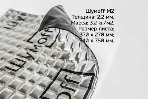 Шумофф М2
